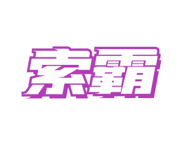 索霸 第9类科学仪器商标图样