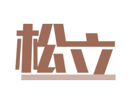 松立 第9类科学仪器商标图样