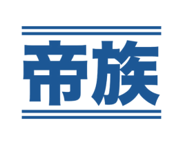 帝族 第6类五金金属商标图样