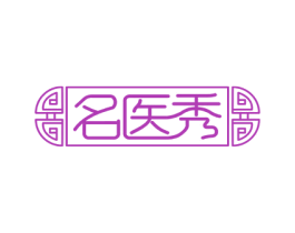 名医秀 第5类医药商标图样