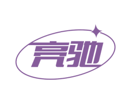 亮驰 第3类化妆品商标图样