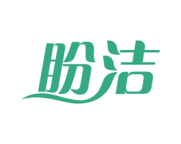 盼洁 第3类化妆品商标图样