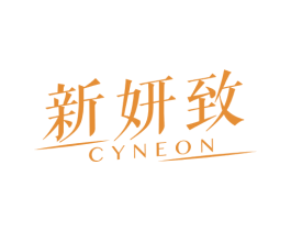 新妍致 CYNEON 第3类化妆品商标图样