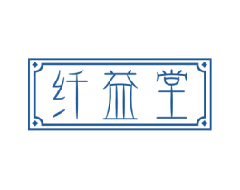纤益堂 第3类化妆品商标图样