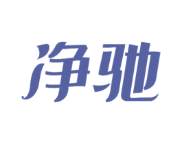 净驰 第3类化妆品商标图样
