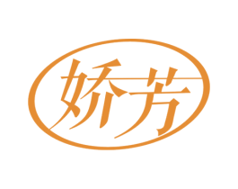 娇芳 第3类化妆品商标图样