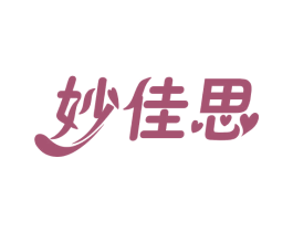 妙佳思 第30类小食配料商标图样