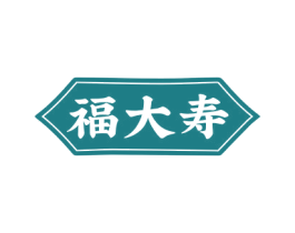 福大寿 第29类食品商标图样