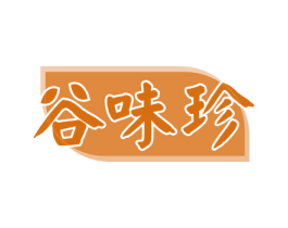 谷味珍 第29类食品商标图样