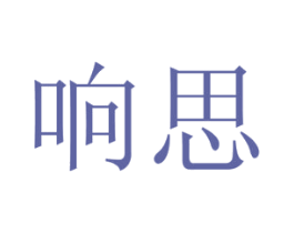 响思 第12类运输工具商标图样