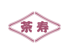 茶寿 第29类食品商标图样