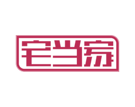 宅当家 第11类家用电器商标图样
