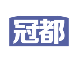 冠都 第11类家用电器商标图样