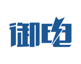 御电 第11类家用电器商标图样