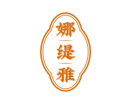 娜缇雅 第3类化妆品商标图样