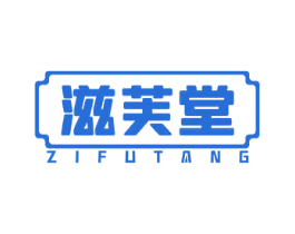 滋芙堂 第3类化妆品商标图样