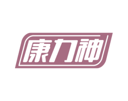 康力神 第30类小食配料商标图样