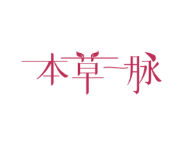 本草一脉 第3类化妆品商标图样