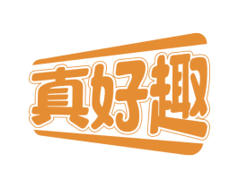 真好趣 第30类小食配料商标图样