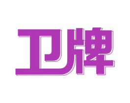 卫牌 第11类家用电器商标图样