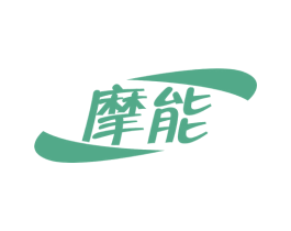 摩能 第9类科学仪器商标图样