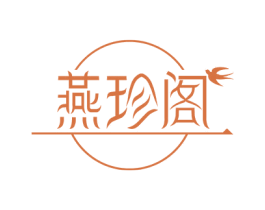 燕珍阁 第5类医药商标图样