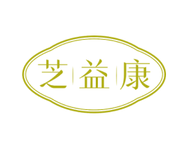 芝益康 第5类医药商标图样