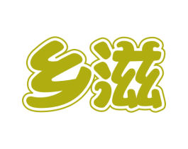 乡滋 第30类小食配料商标图样