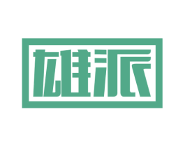雄派 第9类科学仪器商标图样