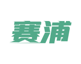 赛浦 第9类科学仪器商标图样