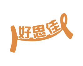 好思佳 第30类小食配料商标图样