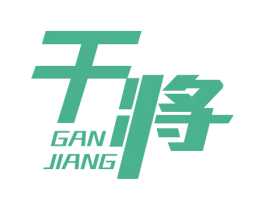 干将 第6类五金金属商标图样
