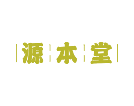 源本堂 第30类小食配料商标图样