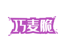 巧麦脆 第30类小食配料商标图样