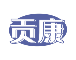 贡康 第29类食品商标图样