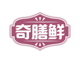 奇膳鲜 第29类食品商标图样