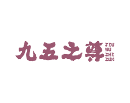 九五之尊 第31类水果花木商标图样