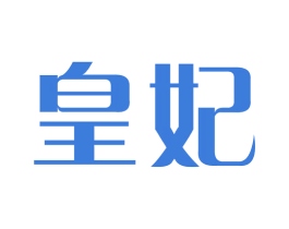皇妃 第20类家具商标图样