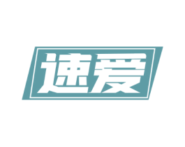 速爱 第9类科学仪器商标图样