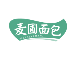 麦圃面包 MRBAKERMAN 第30类小食配料商标图样