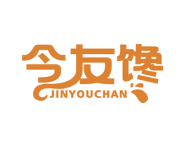 今友馋 第29类食品商标图样