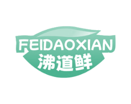 沸道鲜 第30类小食配料商标图样