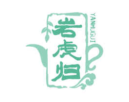 岩虎归 第30类小食配料商标图样