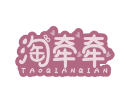 淘牵牵 第30类小食配料商标图样