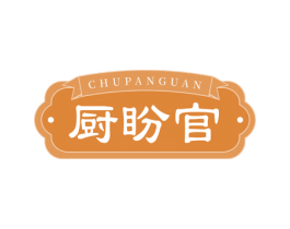 厨盼官 第29类食品商标图样