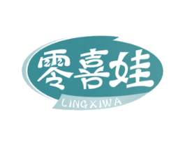零喜娃 第29类食品商标图样