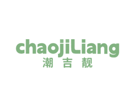 潮吉靓 第25类服装鞋帽商标图样