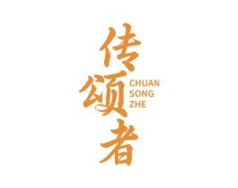 传颂者 第16类办公工具商标图样