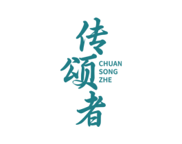 传颂者 第12类运输工具商标图样