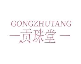贡珠堂 第3类化妆品商标图样